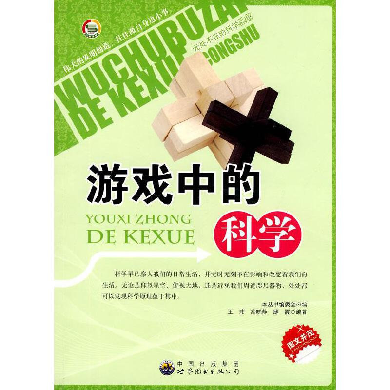 正版新书]无处不在的科学丛书:游戏中的科学(修订版)《无处不高清大图