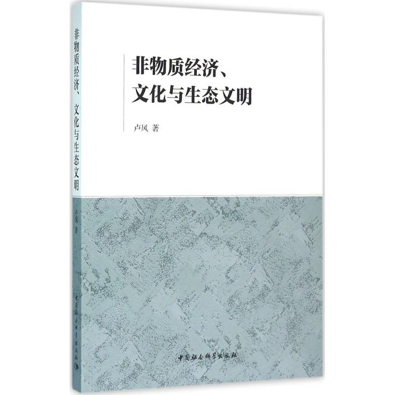 正版新书】非物质经济、文化与生态文明卢风9787516176214