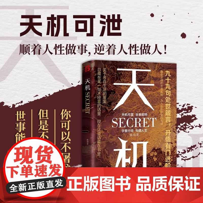 [央视网]天机正版 九十九句处事箴言 左手鬼谷子右手菜根谭洞见人心人性勘破人情世事窥天机悟正道天下无局段位分寸人生至理D高清大图