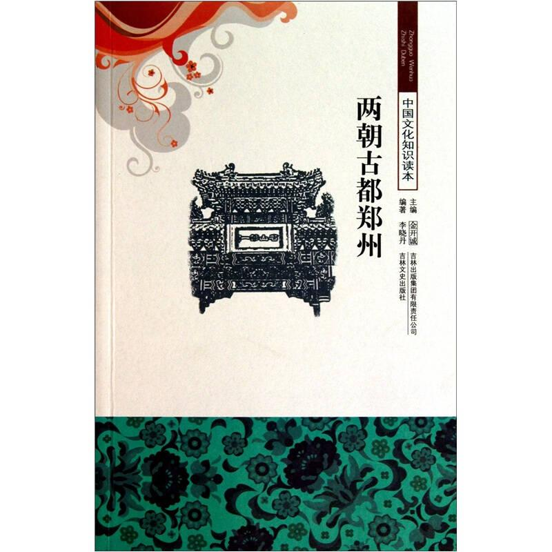 正版新书]中国文化知识读本-两朝古都郑州李晓丹9787546319353高清大图