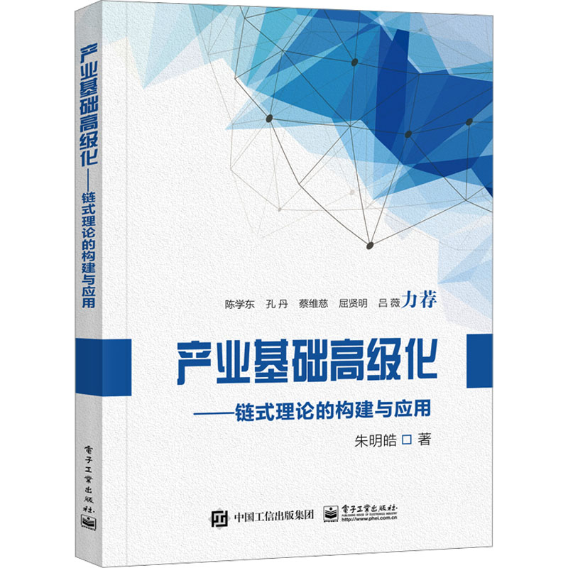 [M]产业基础高级化——链式理论的构建与应用-9787121456930高清大图