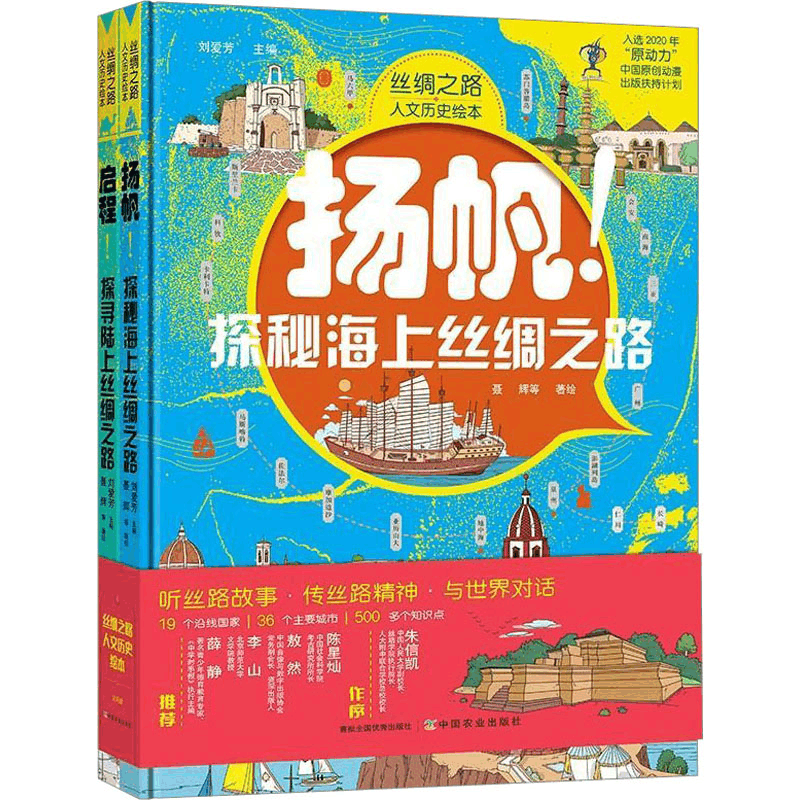 [M]丝绸之路人文历史绘本(全2册) 聂辉 等 绘 -9787109274419图片