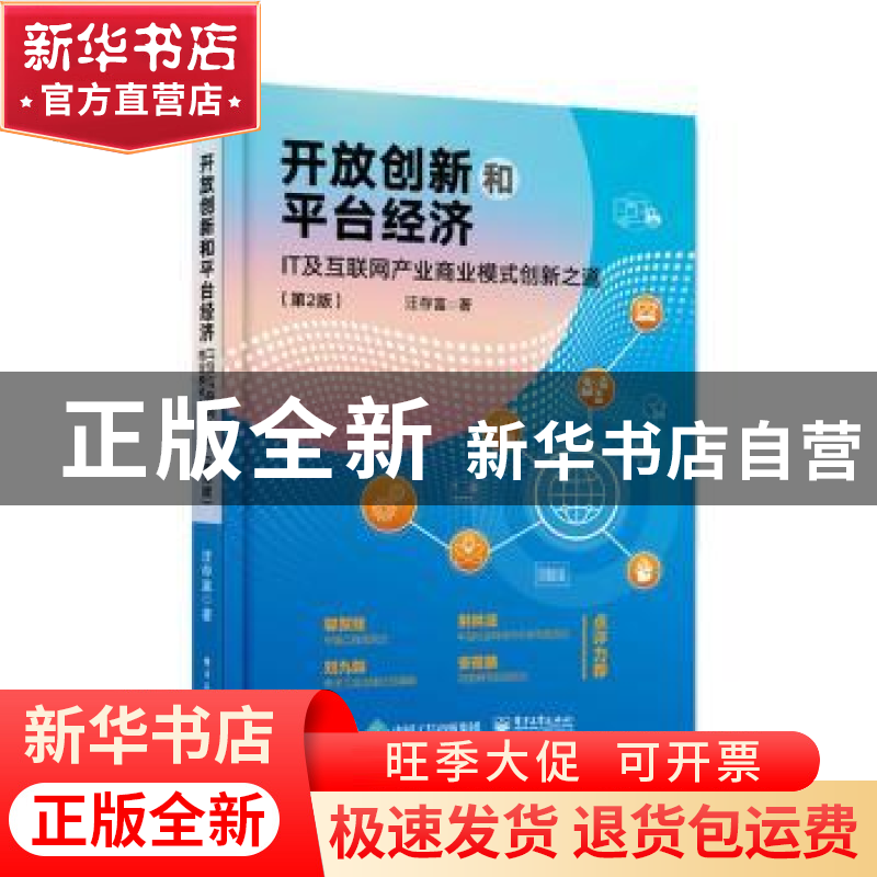 正版 开放创新和平台经济:IT及互联网产业商业模式创新之道 汪存