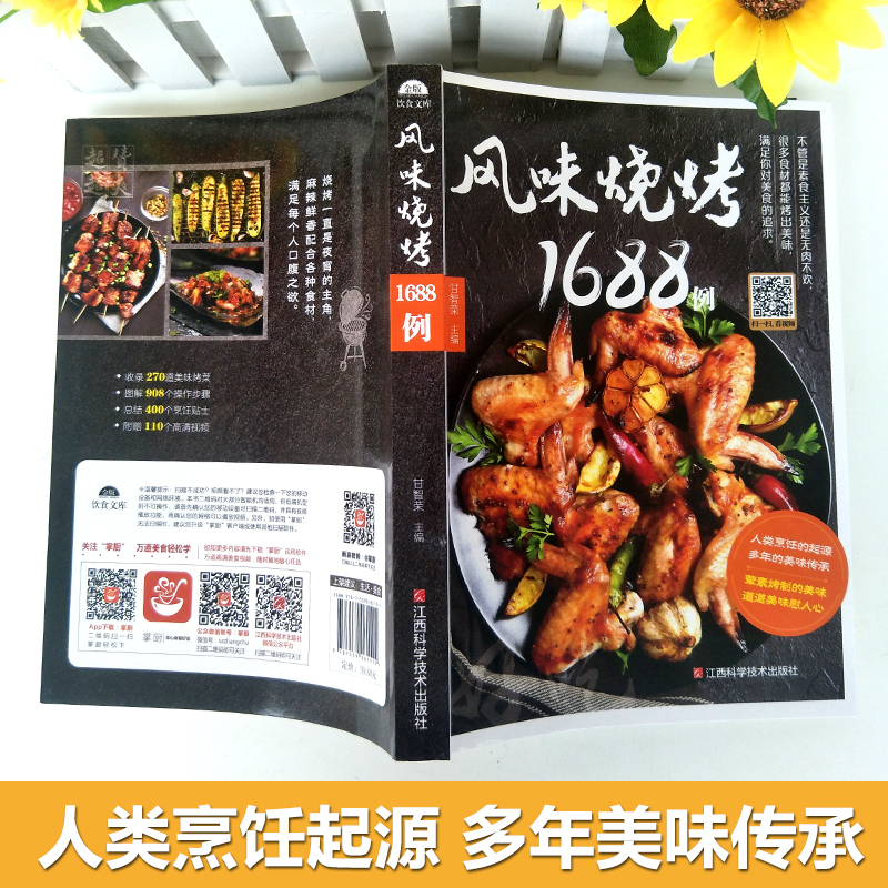 [正版]风味烧烤1688例烧烤技术配方书烧烤书商用配方秘籍烤串秘籍秘方烧烤香料调料大全配方书烧烤配方技术教程书大全菜谱高清大图