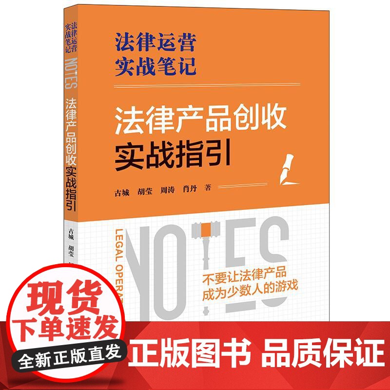2025正版新书 法律产品创收实战指引 古城 胡莹 周涛 肖丹 法律运营实战笔记 法律出版社9787524404392高清大图