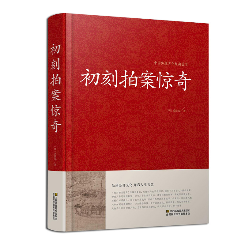 [正版]初刻拍案惊奇{明}凌蒙初/著红皮国学高清大图