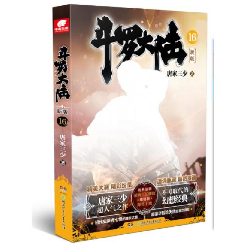 正版新书】斗罗大陆16唐家三少9787556256501