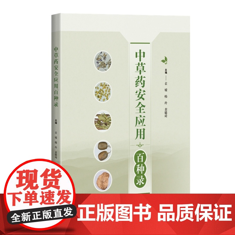 中草药安全应用百种录 中药毒性安全用药文献专著袁媛韩玲黄璐琦主编上海科学技术出版社临床药学高清大图