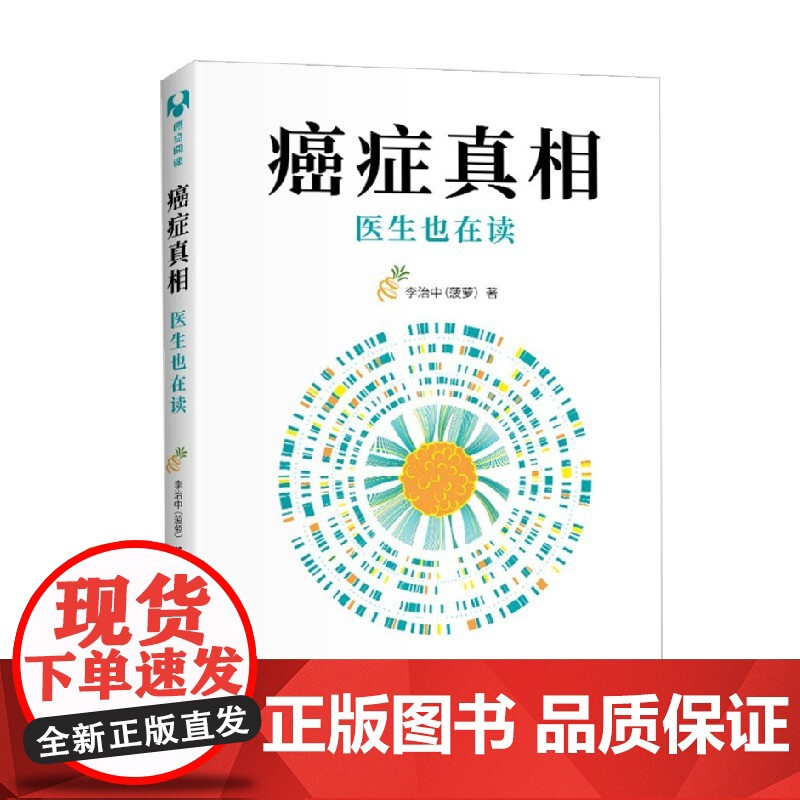 癌症真相 医生也在读 李治中 著 科普读物高清大图