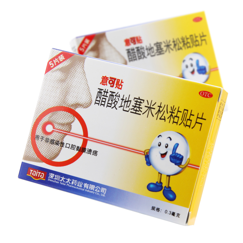 意可贴醋酸地塞米松粘贴片03mg5片非感染性口腔黏膜溃疡参数