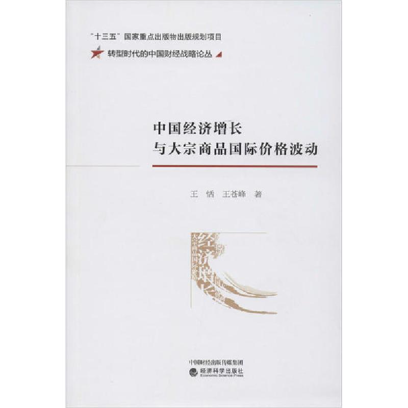 正版新书】中国经济增长与大宗商品国际价格波动王恬978752181241