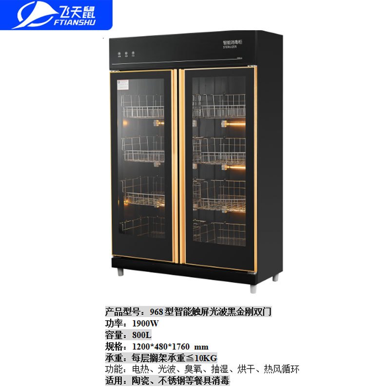飞天鼠 商用中温消毒柜消毒碗柜厨房酒店饭堂 968型智能触屏光波黑金刚双门消毒柜