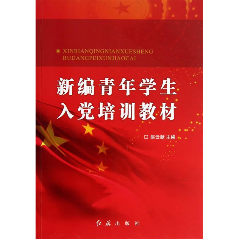 正版新书】新编青年学生入党培训教材赵云献9787505128262