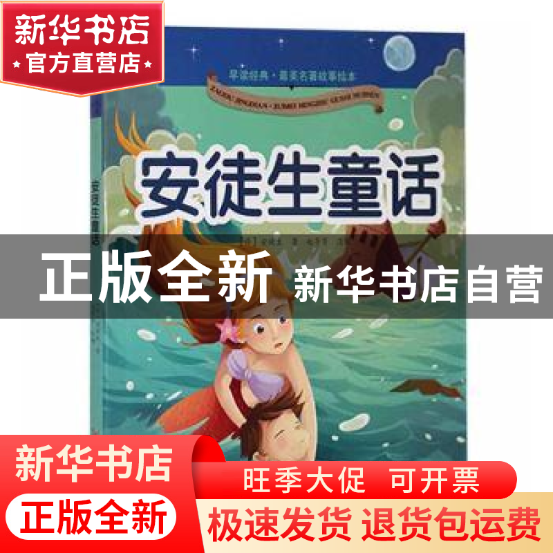 正版 安徒生童话 (丹)安徒生著 黄山书社 9787546149820 书籍高清大图