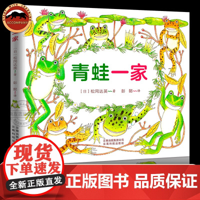 青蛙一家精装松冈达英全新绘本7种不同类型的青蛙森树蛙黑斑侧褶蛙粗皮腺蛙林蛙施氏树蛙日本雨蛙牛蛙亲子阅读书籍