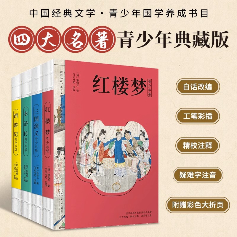 西游记-青少年版 [正版]古典文学四大名著西游记水浒传三国演义红楼梦青少年版中国经典小说白话文无障碍阅读10-15岁中小