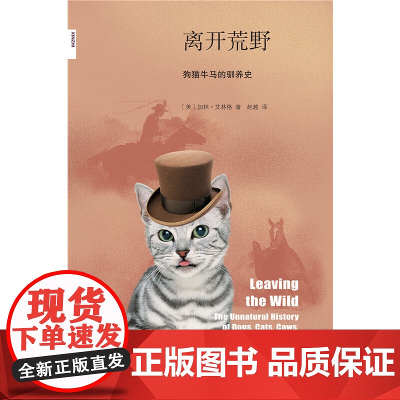 新知文库115·离开荒野:狗猫牛马的驯养史 [美] 加林·艾林格 著,赵越 译 生活读书新知三联书店 正版书籍高清大图