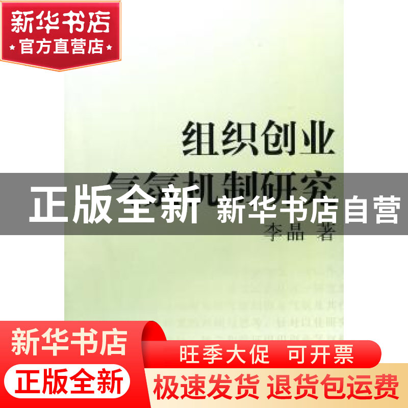 正版 组织创业气氛机制研究 李晶著 中国社会科学出版社 978750