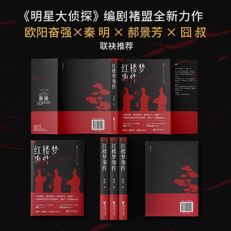 [正版]红楼梦事件 随书附赠书签关系图 盟著 狩猎愉快作者原创力作 秦明 郝景芳 囧叔联袂推崇 悬疑推理小说 浙江高清大图