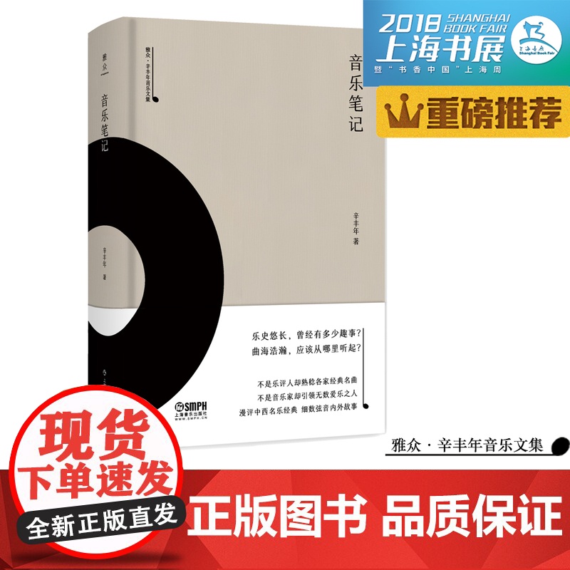 音乐笔记 雅众 辛丰年 音乐文集 辛丰年著 上海书展图书 上海音乐出版社高清大图