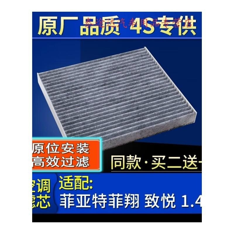 游枫亭适配菲亚特菲翔 致悦 1.4T 空调滤芯格原厂滤清器双效带炭保养