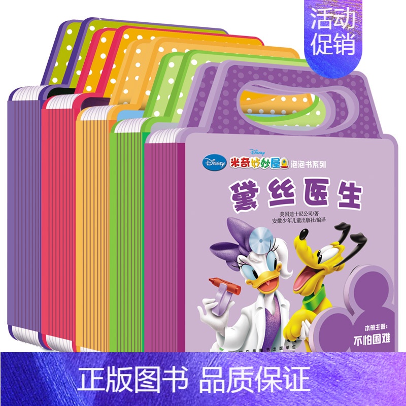 [正版]全5册迪士尼纸板泡泡书邦尼的耳朵黛丝医生烘焙大师米奇的热闹厨房雨天的游戏益智力玩具1-3岁儿童早教启蒙宝宝撕不烂