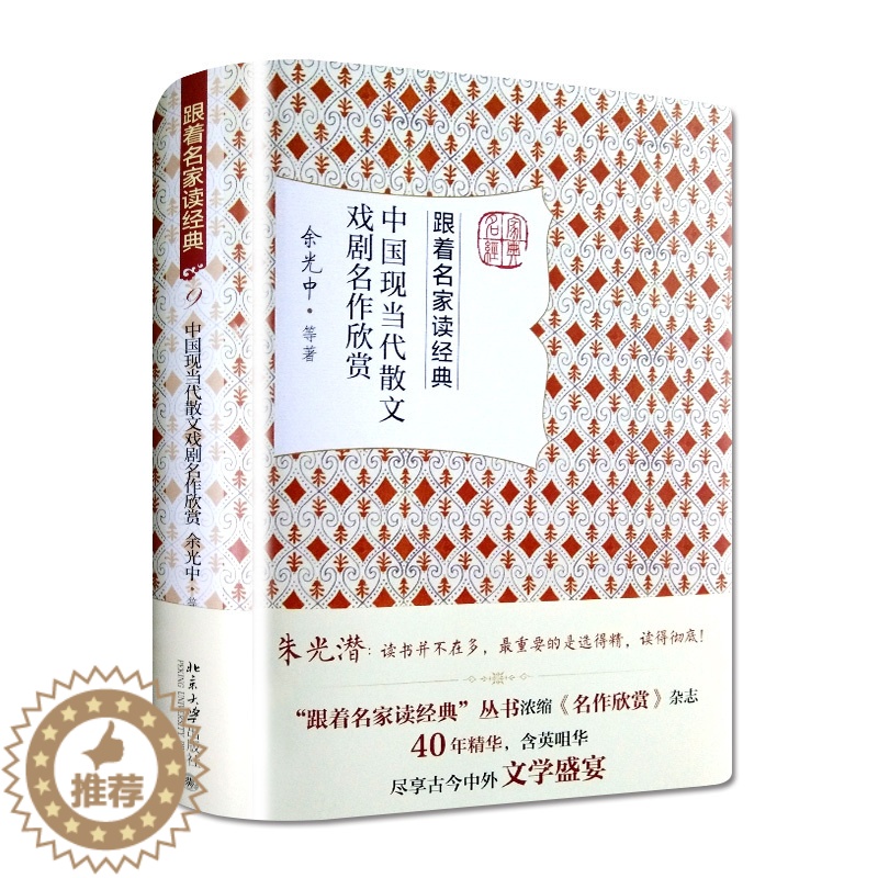 [醉染正版]中国现当代散文戏剧名作欣赏 余光中 跟着名家读经典系列 名家赏析 文学名作 文学普及读物 文学研究欣赏 北高清大图