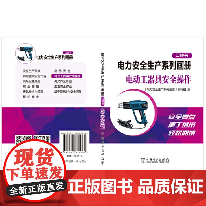 电力安全生产系列画册(口袋书) 电动工器具安全操作高清大图