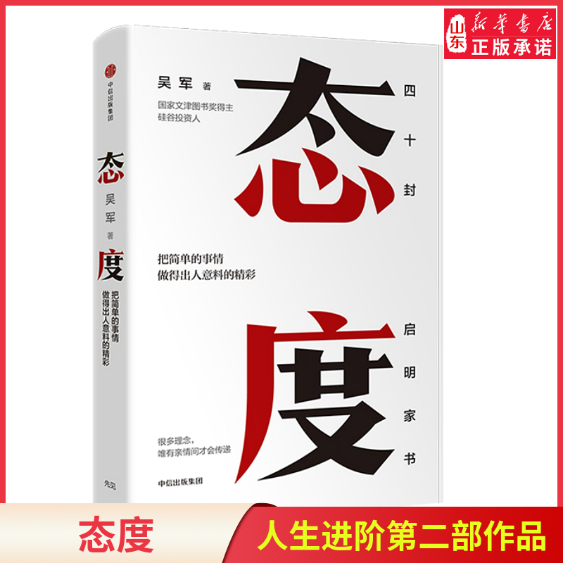 [正版]态度 吴军 见识、格局作者 硅谷来信人生进阶第二部作品 国家文津图书奖得主 书店书籍高清大图
