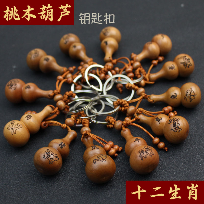 厂家直销创意葫芦钥匙扣桃木十二生肖钥匙链平安挂件情侣饰品礼物