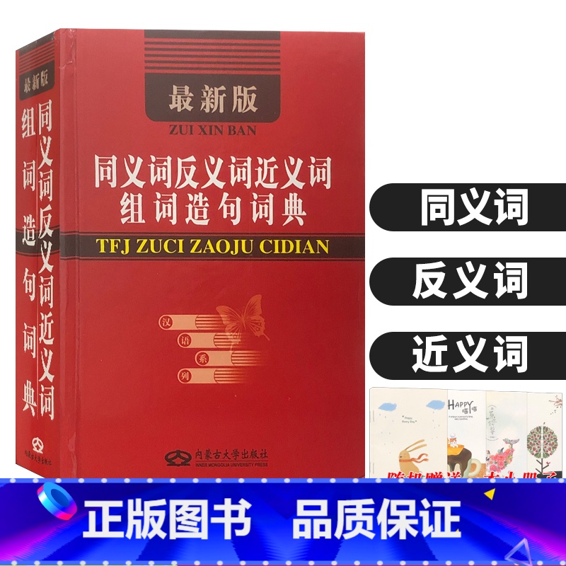 【正版】《同义词反义词近义词组词造句词典》修订版 内蒙古大学 小学生1-6年级 汉语词语解释 语文学习字词典