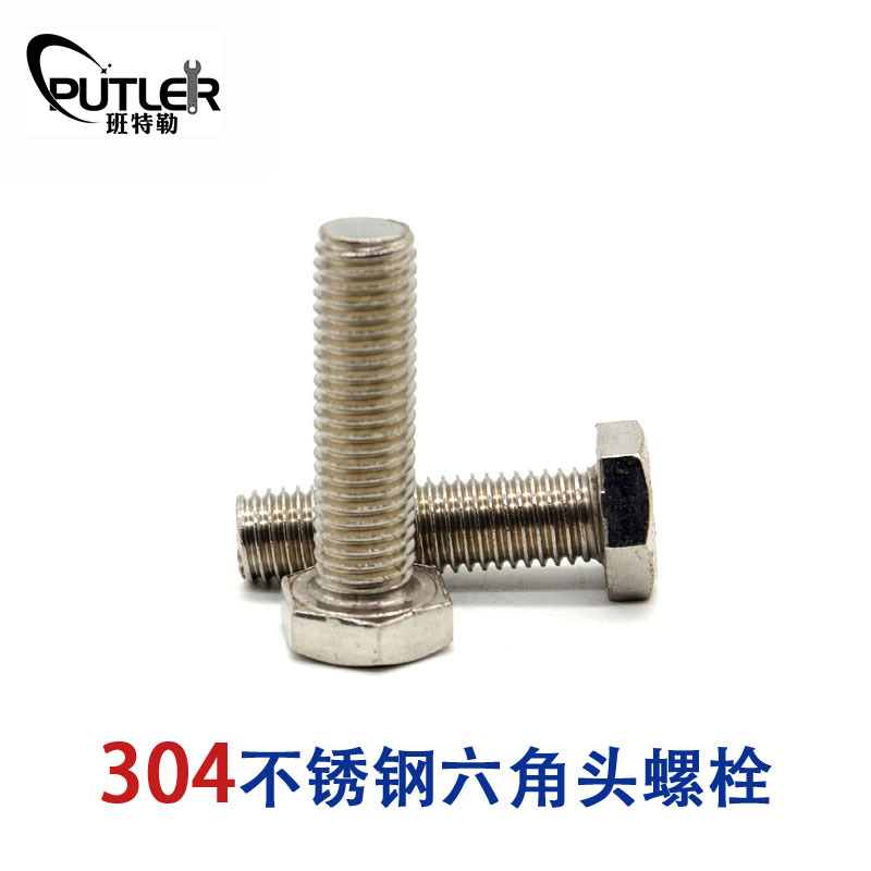班特勒A4-70不锈钢M10*35mm全螺纹外六角头螺栓 六角头螺丝钉