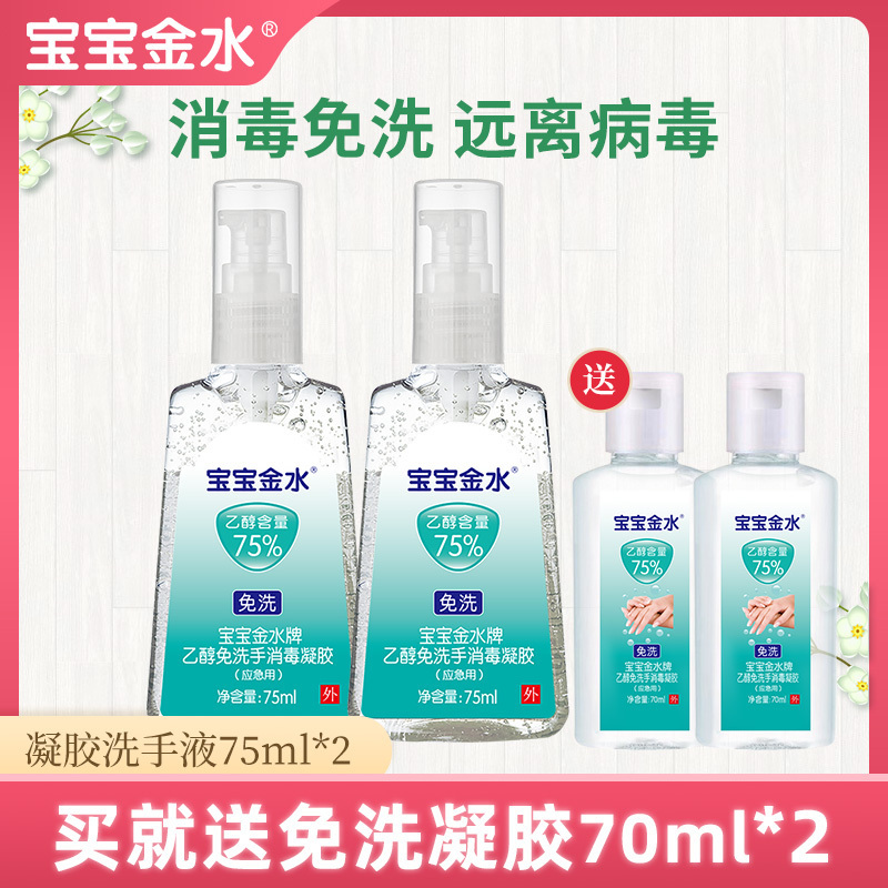 宝宝金水 75%酒精免洗消毒凝胶75ml*2瓶+70ml*2瓶