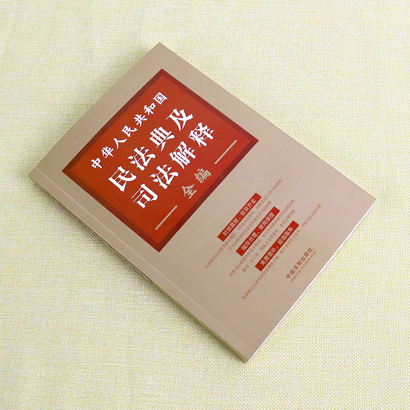 [正版] 中华人民共和国民法典及司法解释全编 对与民法典相关的司法解释进行了全面清理 编排合理 使用便捷 中国法制出版