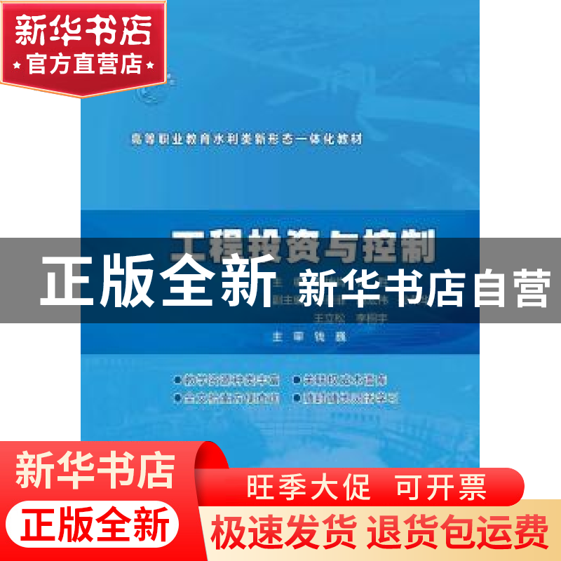 正版 工程投资与控制 魏坤肖,杨胜 中国水利水电出版社 978751709高清大图