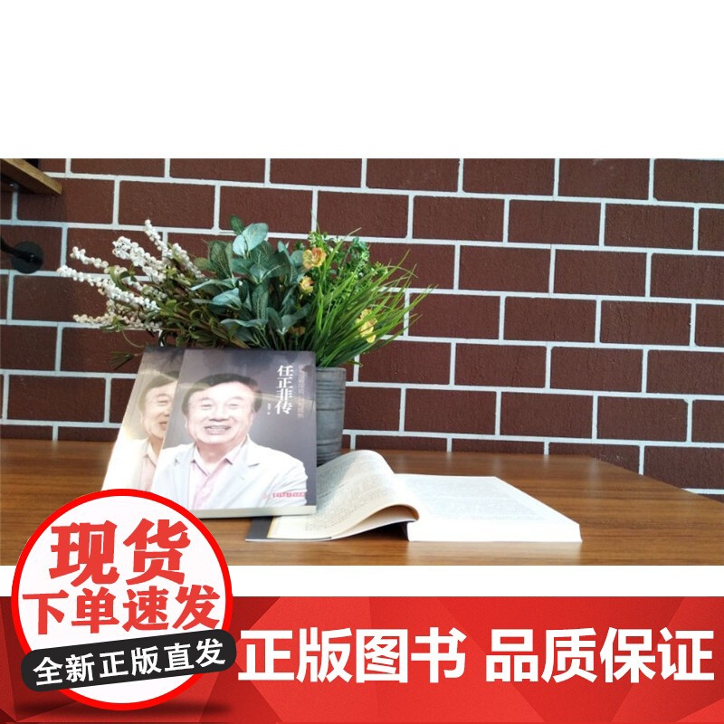 []正版 任正非传 华为没有成功只有成长 林超华 处制胜的远见卓识 向死而生的人生哲学 一本讲透任正非传奇人生的全新力作高清大图