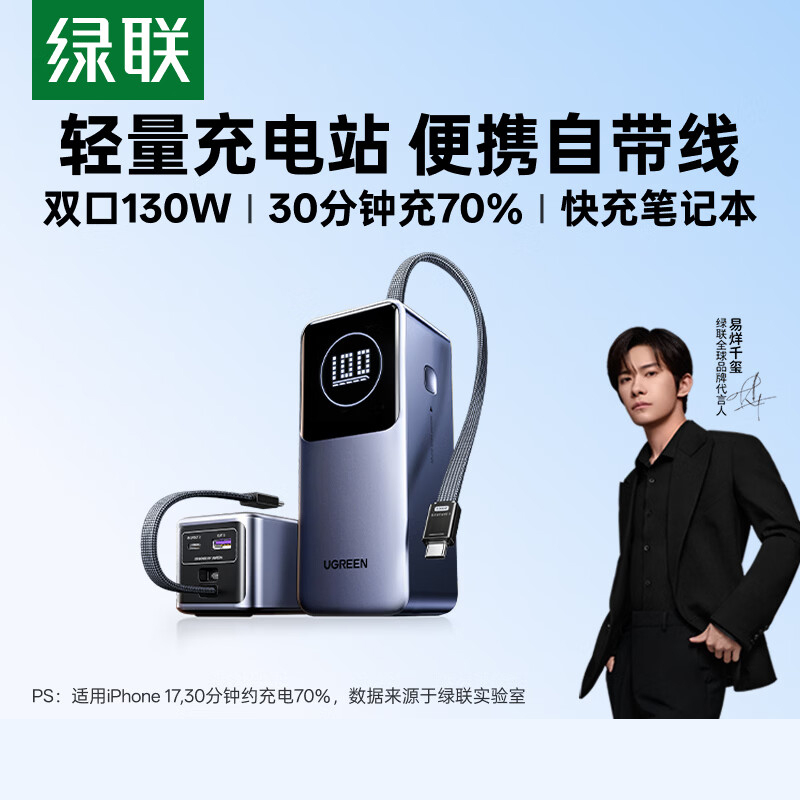 绿联130W大功率自带线移动电源20000毫安高清大图