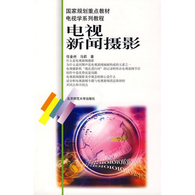 [正版]:电视新闻摄影/电视学系列教程(北师大)高清大图