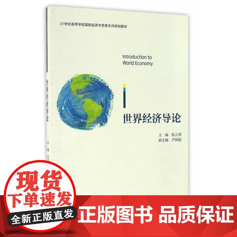 世界经济导论 国际经济与贸易专业系列丛书高清大图