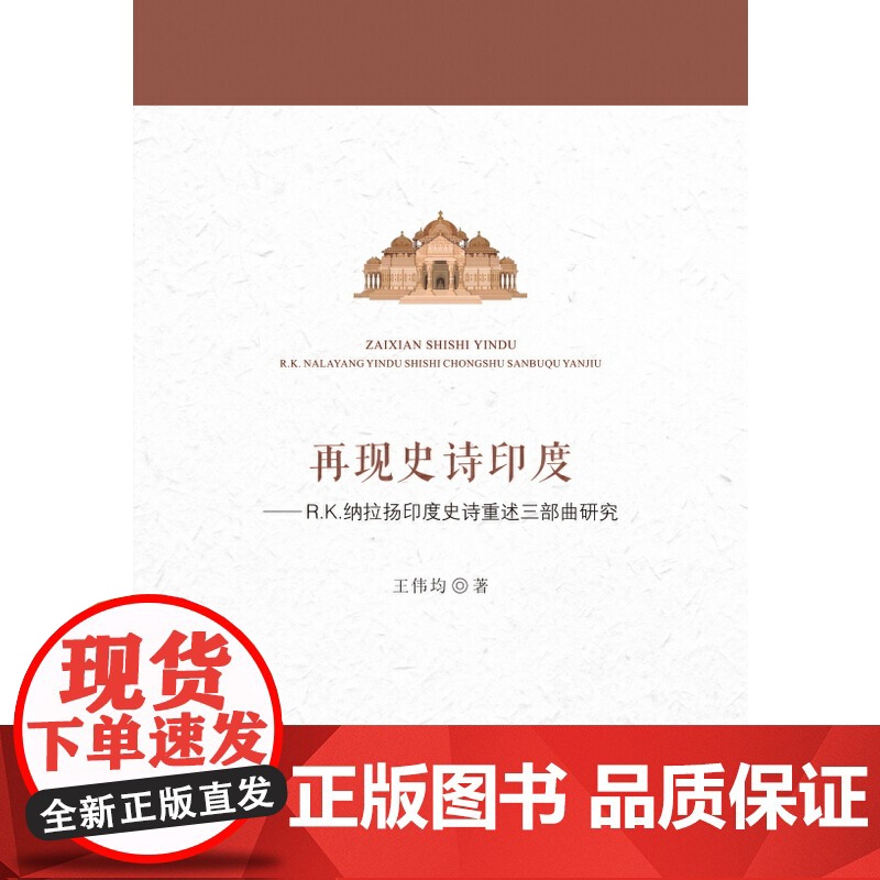 再现史诗印度:R.K.纳拉扬印度史诗重述三部曲研究高清大图