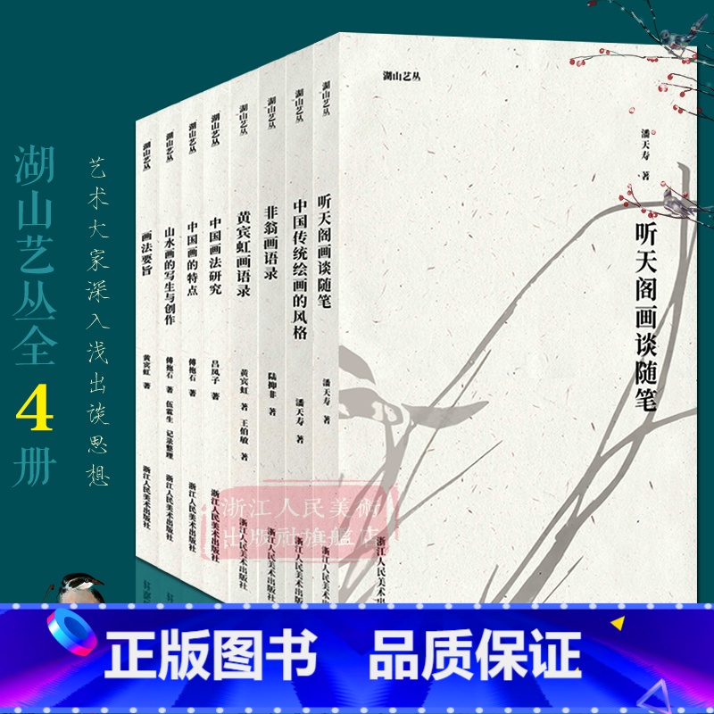 湖山艺丛全套8册 【正版】旗舰湖山艺丛系列 黄宾虹画语录/非翁画语录/听天阁画谈随笔/中国传统绘画的风格潘天寿黄宾虹艺术