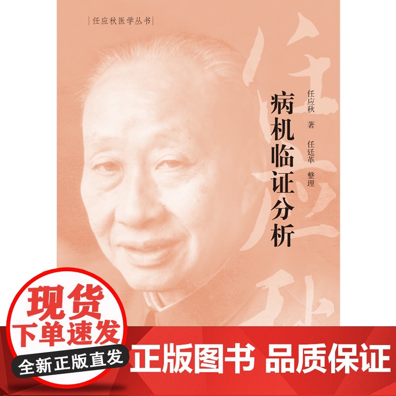 病机临证分析·任应秋医学丛书 中医 中国中医药出版社 正版书籍高清大图