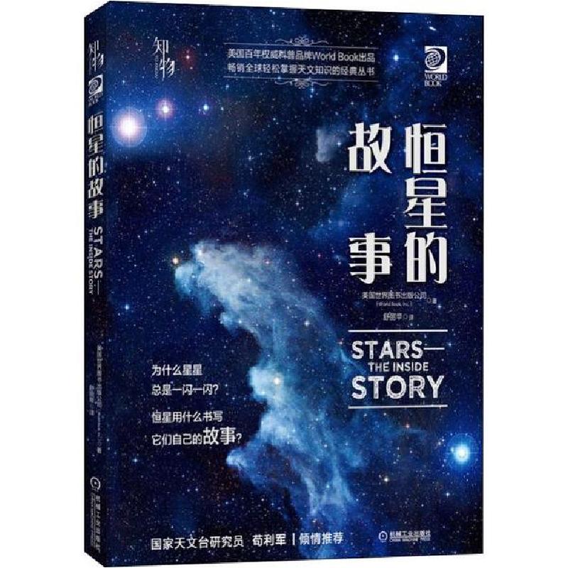正版新书]恒星的故事美国世界图书出版公司9787111630487高清大图