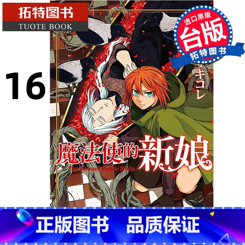 【正版】 漫画书 魔法使的新娘 16 东立 台版漫画 进口原版书拓特原版