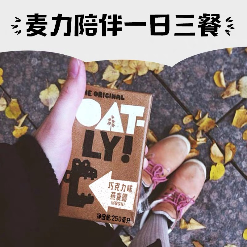 OATLY噢麦力 巧克力燕麦露250ml*18瓶 ins网红早餐随心组合