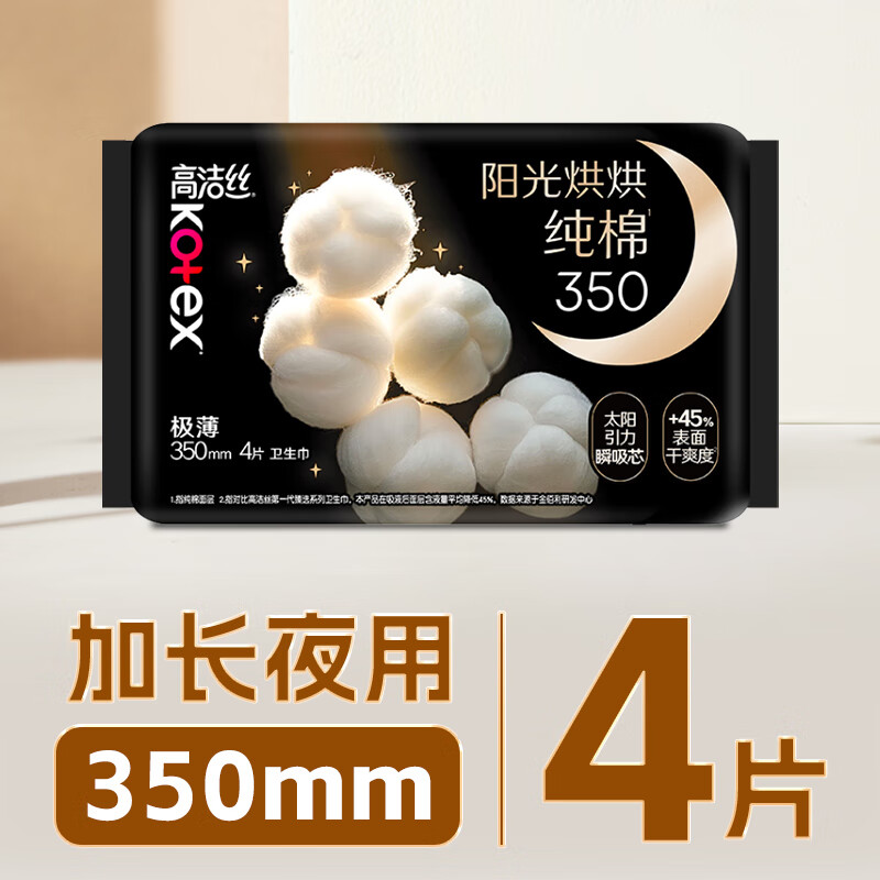 高洁丝Kotex臻选奢爽纯棉350mm4片夜用卫生巾(新老包装随机发货)