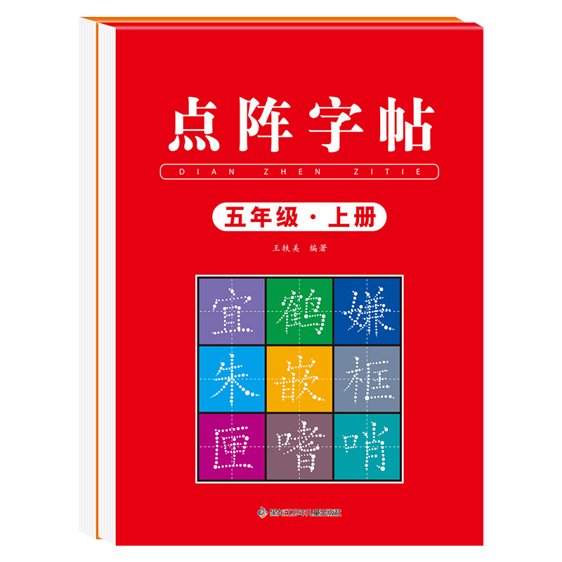 [下册]同步字帖5下+同步作文字帖+素材积累字帖 [正版]五年级上册字帖语文同步练字帖人教版小学生硬笔书法练字本楷书笔画