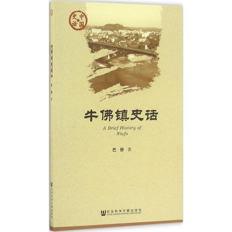 [M]牛佛镇史话-9787509772164高清大图