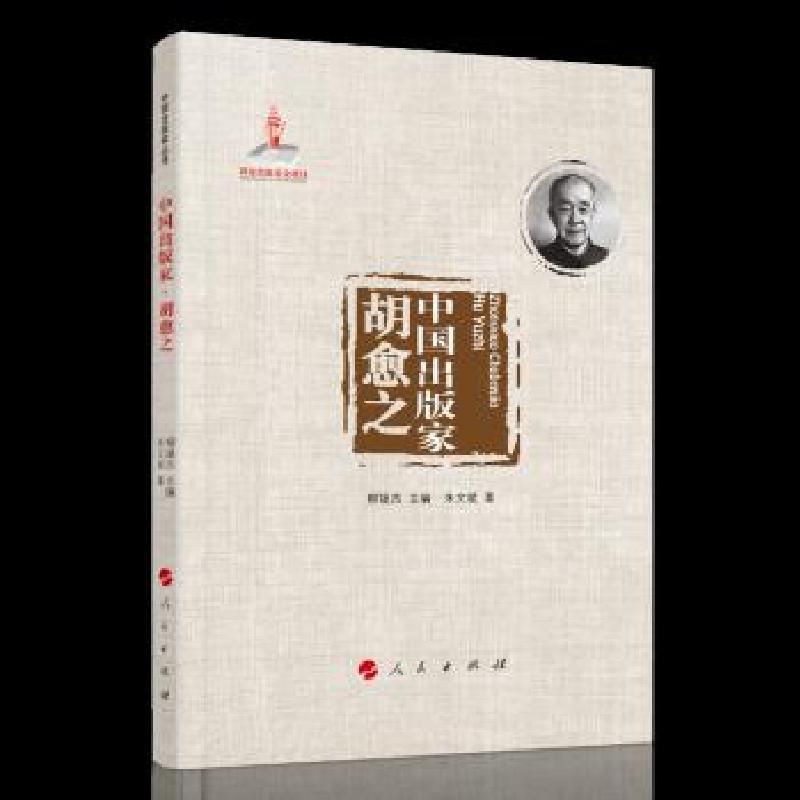 正版新书】中国出版家 胡愈之朱文斌 著9787010224701