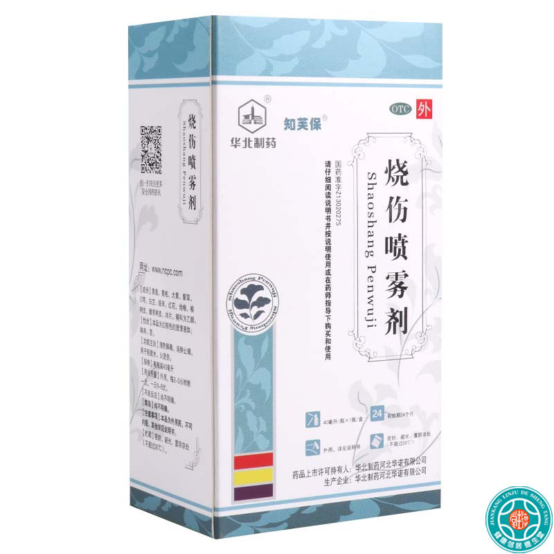 华北制药 烧伤喷雾剂 40ml*1瓶/盒清热解毒消肿止痛轻度烫伤水火